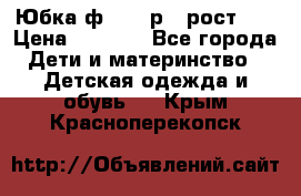 Юбка ф.Kanz р.3 рост 98 › Цена ­ 1 200 - Все города Дети и материнство » Детская одежда и обувь   . Крым,Красноперекопск